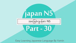 Part 30 အခန်း 8 Meaning လွယ်ကူလေ့လာဂျပန်စာ N5 ဆရာမယမင်း ရဲ့ပညာဒါနvideoလေးပါ။ [upl. by Annairdua921]
