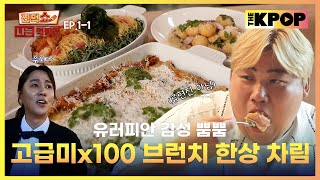 EP11 히밥 아미 천뚱이 뭉쳤다 눈과 입이 즐거운 브런치 한상  찐먹쇼 나는 먹방러 [upl. by Pattison]