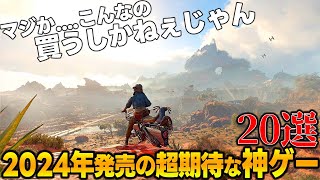 これはエグい2024年に発売される期待の新作ゲーム達がスゴ過ぎて永遠に遊べそうな件今後絶対買うべき期待の神ゲー20選【PS5PS4SwitchPC】 [upl. by Ahoufe864]