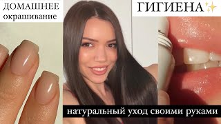 Щадящее окрашивание волос ГИГИЕНА Натуральный уход СВОИМИ РУКАМИ Зубы Запах пота и изо рта [upl. by Enyahs]