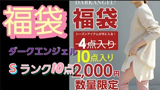 【福袋】ダークエンジェルSランク10点入り福袋！１点200円。 [upl. by Klute]