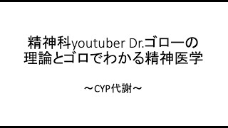 ゴロでわかる精神科講義向精神薬①CYP代謝 [upl. by Zebedee]