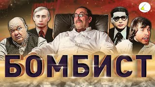 «Бомбист»  Путинизм как он есть 17 [upl. by Borg]