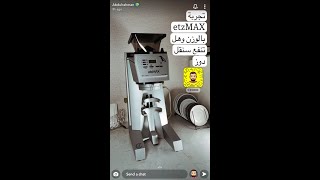 تجربة طاحونة اتزماكس بالوزن وهل تنفع سنقل دوز من سناب عبدالرحمن [upl. by Southworth]