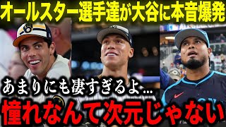 【大谷翔平】オールスター選手達が大谷に会えて喜び爆発「ずっと大谷と野球がしたいと思ってた」世界最高峰の舞台で憧れの声が止まらない【海外の反応MLB野球】 [upl. by Thomasin977]