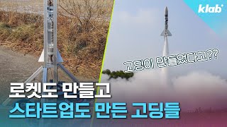 로켓도 만들고 스타트업도 만든 고등학생들이 있다｜크랩 [upl. by Ethbun]