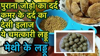 Methi Ke LadduMethi Gond Ke laddu  स्वादिष्ट गुणकारी मेथी के लड्डु  सौ रोगों की 1 दवाई ये मिठाई [upl. by Lasorella]