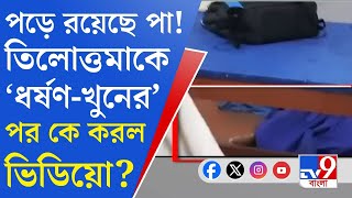 RG Kar Issue Viral তিলোত্তমাকে খুনের পর সেমিনার রুমে ঢুকে ভিডিয়ো সেই সময় নষ্ট হয়নি তথ্যপ্রমাণ [upl. by Darian]