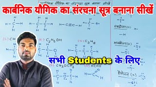 कार्बनिक यौगिक का संरचना सूत्र बनाना सीखें  How to make structure formula [upl. by Eizus]