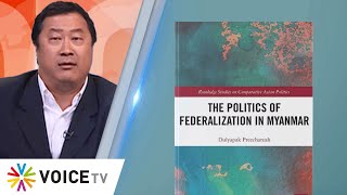 The Politics of Federalization in Myanmar ปรับปรุงจากวิทยานิพนธ์ปริญญาเอก  The Daily Dose [upl. by Rebliw]