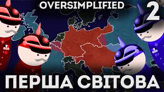 Перша Світова Війна Спрощено 2 Частина  OverSimplified [upl. by Thunell961]