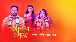 আলোর কোলে নতুন প্রমো  Zee Bangla serial Alor Kole notun promo  Alor Kole new promo  Alor Kole [upl. by Debby]