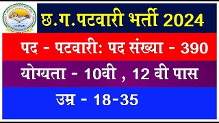 CG PATWARI BHARTI 2024 I CG NEW VACANCY 2024 ICG NEW UPCOMING VACANCY 2024 I NEW RECUITMENT 2024 [upl. by Venita]