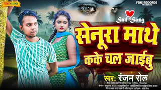 सेनूरा माथे कके चलजाईबु  Ranjan Rol  Senura Mathe Kake Chal Jaibu  2024 Ka New Sad Song [upl. by Rases]