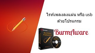 สอนไรท์เพลงลงแผ่นไว้เปิดในรถยนต์ เครื่อเล่นซีดี วีซีดี [upl. by Reimer]