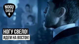 Ногу Свело  Идем на Восток [upl. by Norword878]