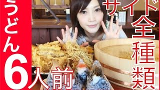 【大食い】釜揚げうどん6人前＆全種類【木下ゆうか】Udon 6 servings side dishes all kinds  Japanese girl food challenge [upl. by Westbrook614]