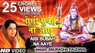 सोमवार Special शिव भजन ऐसी सुबह ना आए I Aisi Subah Na Aaye I ANURADHA PAUDWAL I Morning Shiv Bhajan [upl. by Pomfret144]