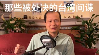 方舟子讲文史：当年那些被处决的台湾间谍 [upl. by Aivun97]