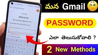 Gmail Password ఎలా తెలుసుకోవాలి 😲 Gmail Password ఎలా చూడాలి 🤩 100 Working [upl. by Navak]