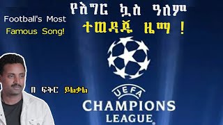 የእግር ኳስ እጅግ ተወዳጁ ዜማ Football s Most Famous Song Fikir yilkal tribune sport [upl. by Jeana]