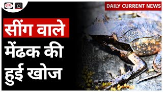 New Species of Horned Frog  UPSC  Daily Current News  Drishti IAS [upl. by Mcwherter805]