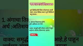 Top 20 मराठी वाक्यप्रचार मराठी वाक्यप्रचार अर्थ व त्याचे वाक्यात उपयोगmarathi vakaytupayog [upl. by Hathaway]