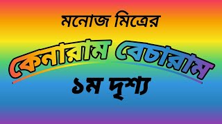 Kenaram Becharam1st part BengalistageDramacomedydrama haahaa [upl. by Wittie]