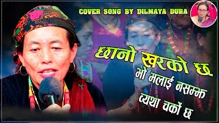 छानो खरको छNew Cover Song By Dilmaya Dura [upl. by Kordula]