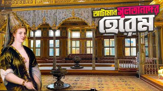 তোপকাপি প্রাসাদের হেরেমের ভেতরের অজানা অধ্যায়  Harem of Topkapi Palace [upl. by Valentina]