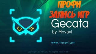 🔴GECATA by MOVAVI  ЛУЧШАЯ ПРОГРАММА ЗАПИСИ ИГРОВОГО ВИДЕО🔴 [upl. by Beyer]