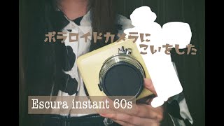 【Escura instant 60s】ポラロイドカメラに恋をした。 カメラ購入品紹介 [upl. by Evers]