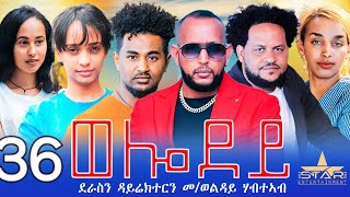 New Eritrean Serie Movie 2024  Welodoy part 36ወሎዶይ 36 ክፋል By Memhr Weldai Habteab [upl. by Sydelle]