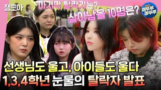 방과후 설렘 중간평가 그리고… 아이키쌤도 울어버린 탈락자 발표  방과후설렘 4화 엠뚜루마뚜루 MBC211219방송 [upl. by Neenad]