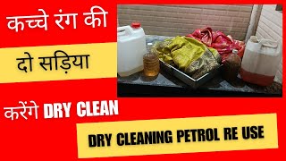 कच्चे रंग की दो सड़िया करेंगे DRY CLEAN RE USE MTO से drycleaningbusiness [upl. by Rona608]