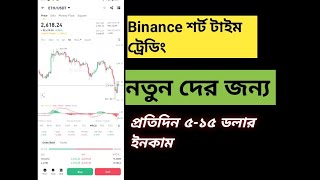 Binance শর্ট টাইম ট্রেডিং  Binance short time trading bangla  Best coin for short time trading [upl. by Aicnom136]