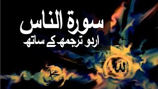 Surah AnNaas with Urdu Translation 114 Mankind raaheislam9969 [upl. by Adara170]