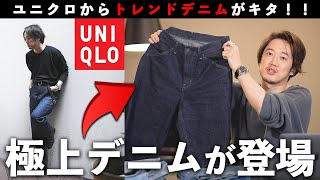 ついにユニクロがワイドパンツに参入！UNIQLO2022春夏新作「ワイドフィットジーンズ」爆誕！ [upl. by Allegna]