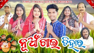 Nuakhai Tihar  ନୂଆଁ ଖାଇ ତିହାର୍  Tinku Tingalu amp Mili  Sambalpuri Comedy [upl. by Nica]