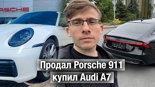 Продал Porsche 911 и купил Audi A7 [upl. by Nilam]