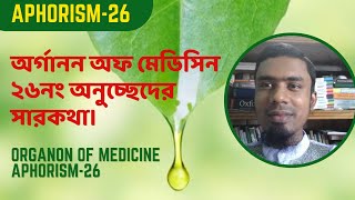 অর্গানন অফ মেডিসিন এর ২৬নং অনুচ্ছেদের সারকথা। Organon of medicine aphorism26 [upl. by Tankoos]