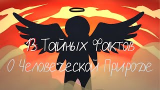 13 Секретных Фактов о Природе Человека и его Сущности [upl. by Naashom]