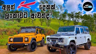 Defender KAHN Variations Review Sinhala  Auto Hub [upl. by Houser]