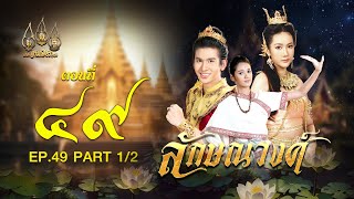 ลักษณวงศ์ 2567  ตอนที่ 49 12 ช่วงแรก 15 กันยายน 2567 EP49 PART 1 [upl. by Hgiellek53]