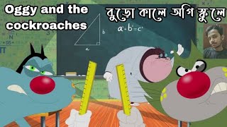 Oggy Bangla  oggy bangla cartoons  Bangla oggy  বুড়ো কালে অগি স্কুলে  oggy and the cockroaches [upl. by Rentschler]