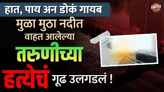 हात पाय अन डोकं गायब Mula  Mutha नदीतील तरुणीच्या हत्येचं गूढ उलगडलं  भाऊ वहिनीने केला गेम [upl. by Kappel]