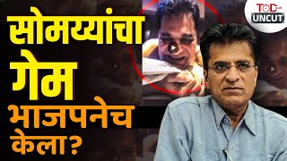 Kirit Somaiya MMS  Kirit Somyya यांच्या Viral Video मागचं सत्य काय [upl. by Yekcim]