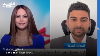 شركة ICIS نمو الطلب الصيني على النفط سيتباطأ خلال السنوات المقبلة [upl. by Petulah]