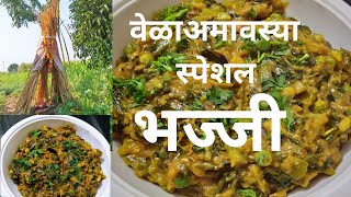 वेळा अमावस्या स्पेशल भाजी  भज्जी  Latur special vela amavasya bhajji recipe  WinterSpecial MixVeg [upl. by Napoleon]