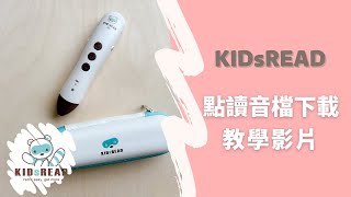 如何下載 KIDsREAD 點讀音檔教學影片 [upl. by Ib]